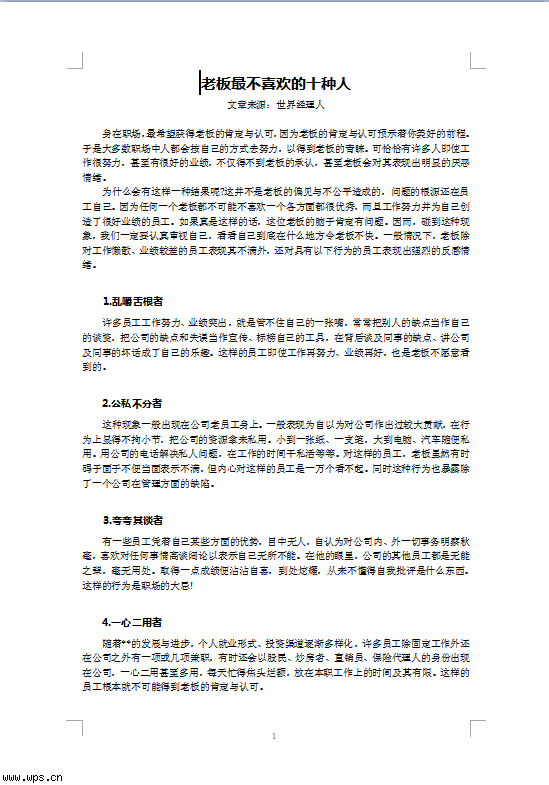 老板最不喜欢的十种人