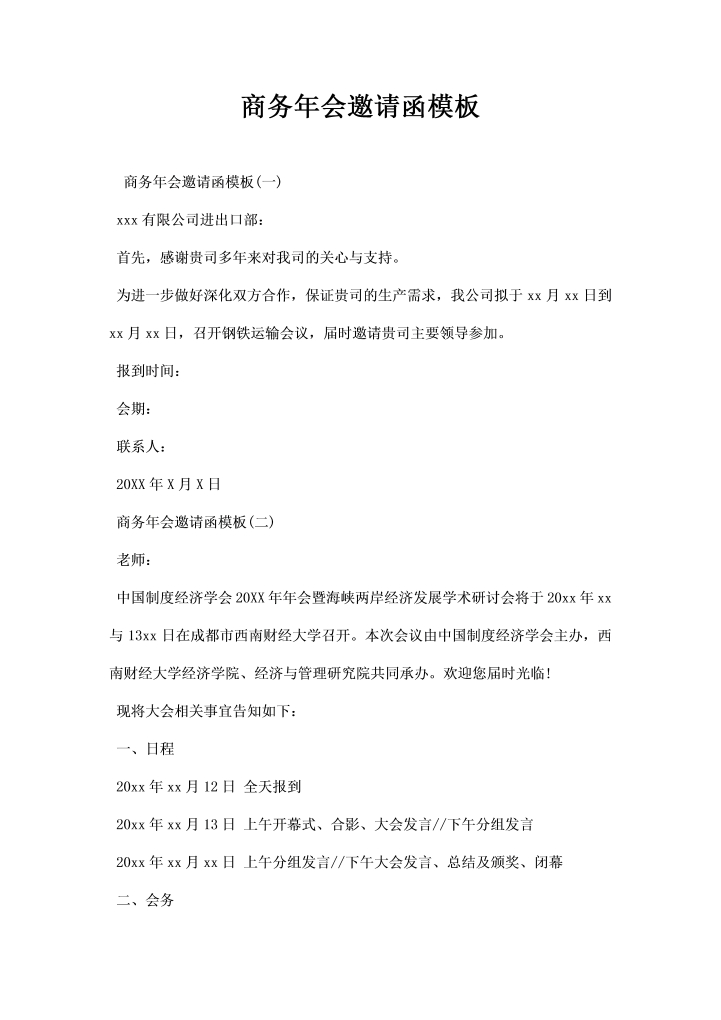 商务会邀请函模板