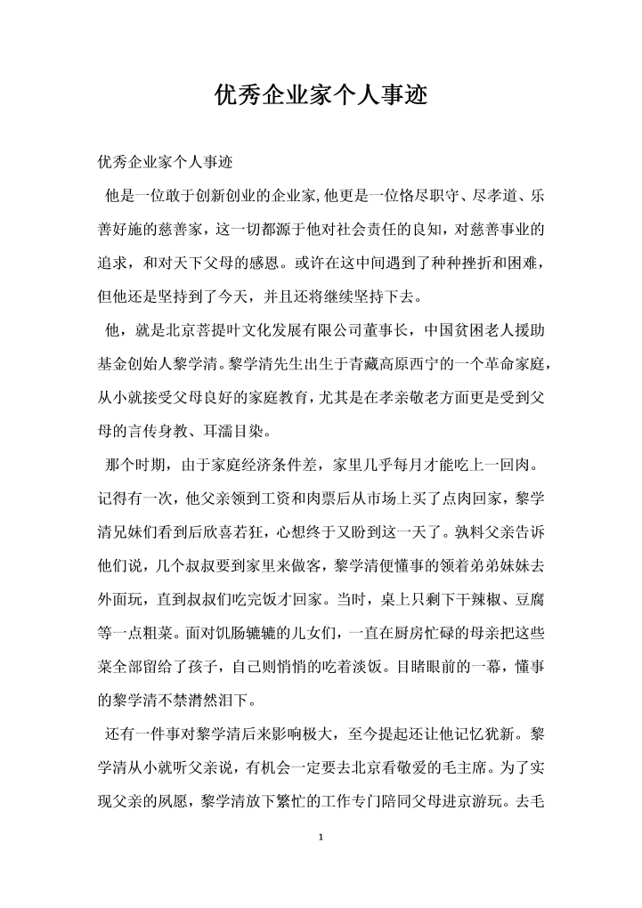 优秀企业家个人事迹
