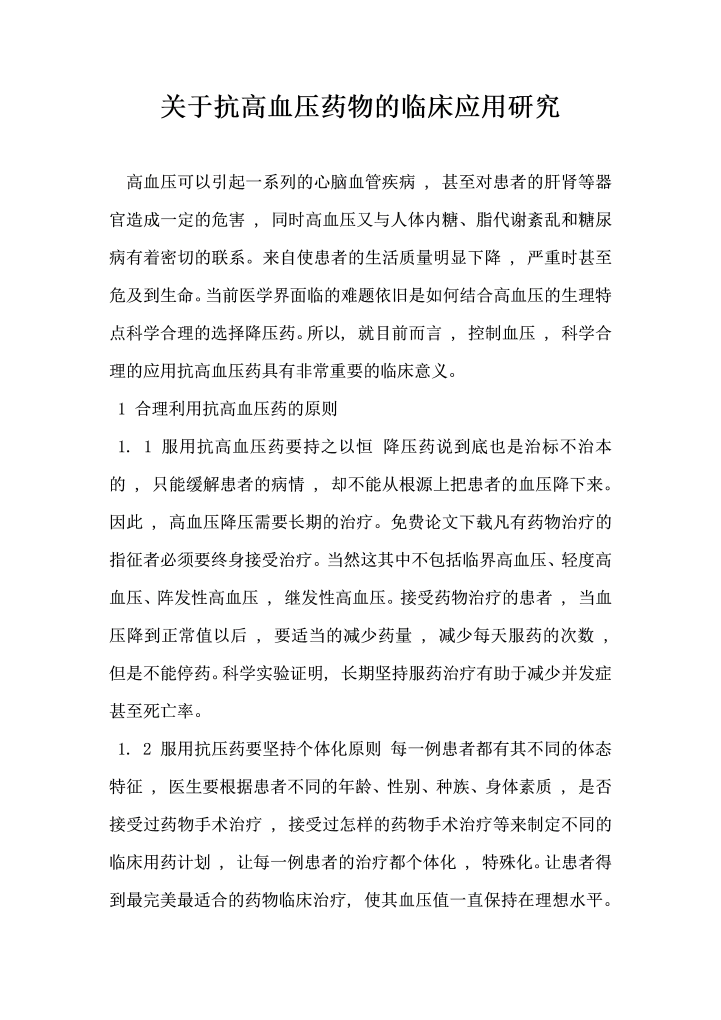 关于抗高血压药物的临床应用研究
