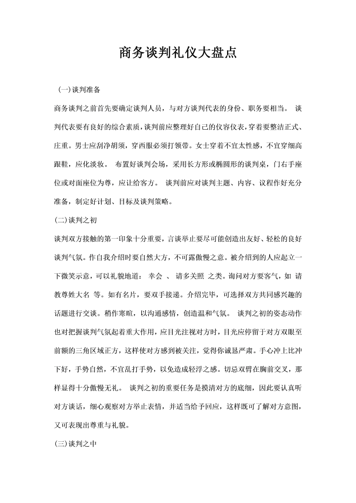 商务谈判礼仪大盘点