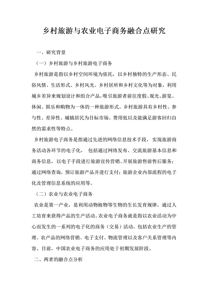 乡村旅游与农业电子商务融合点研究