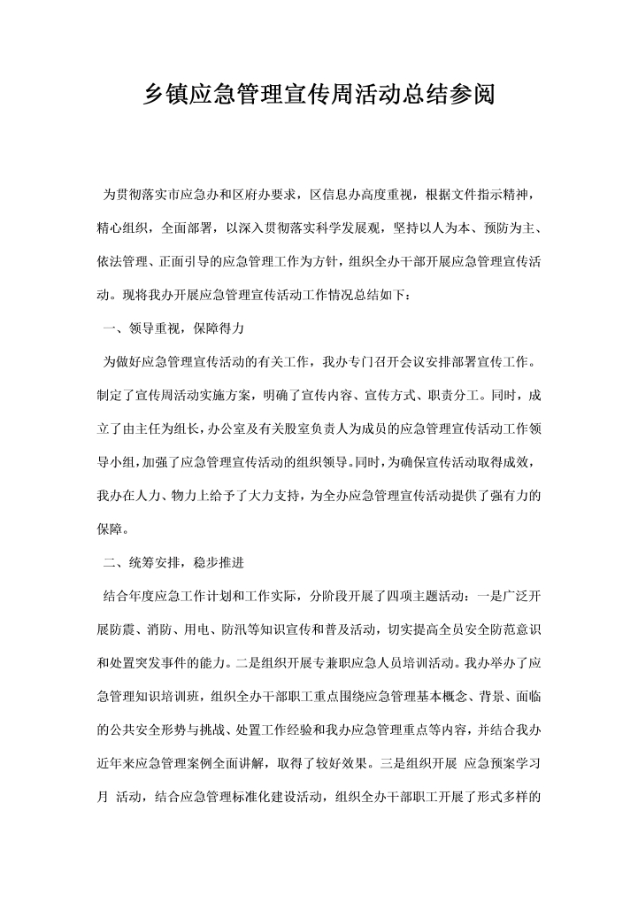 乡镇应急管理宣传周活动总结参阅