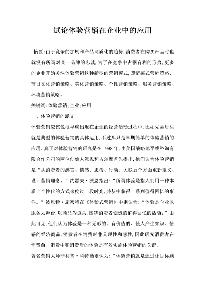 试论体验营销在企业中的应用