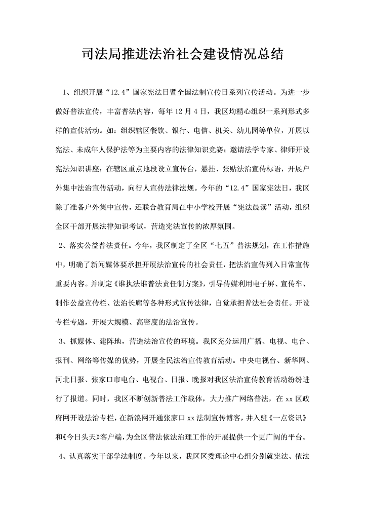 司法局推进法治社会建设情况总结