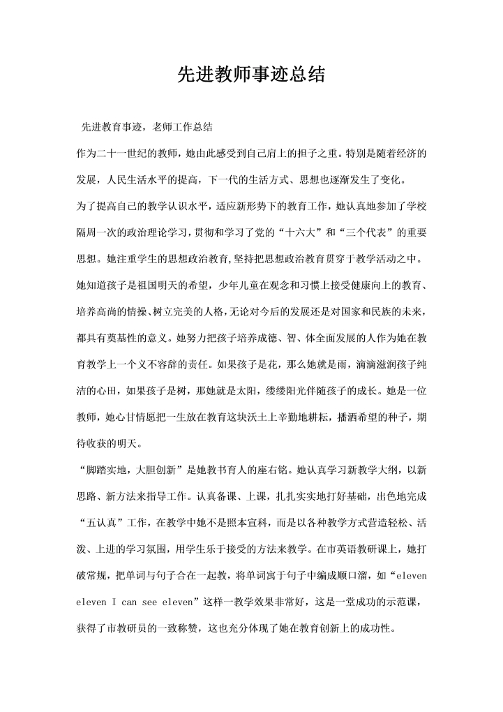 先进教师事迹总结