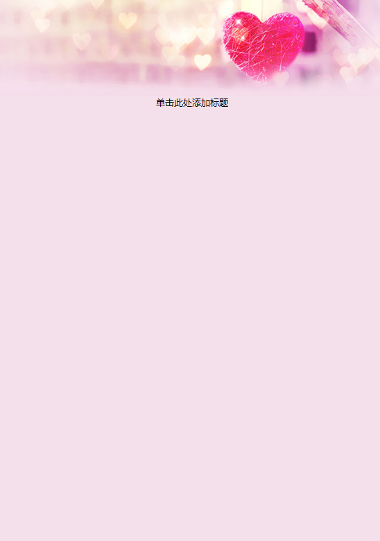 粉色爱心真心信纸