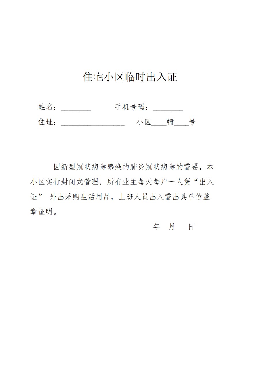 小区疫情防控临时出入证