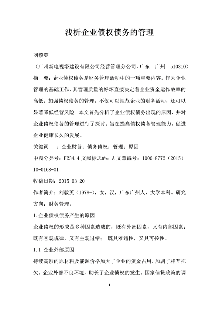 浅析企业债权债务的管理