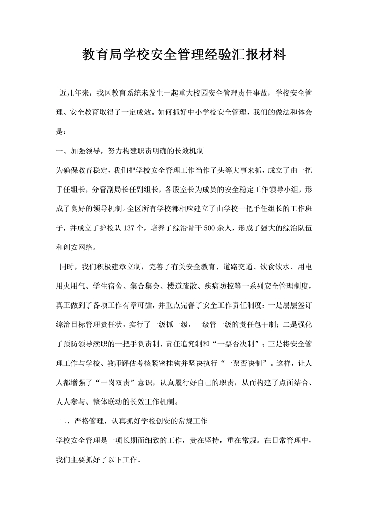 教育局学校安全管理经验汇报材料