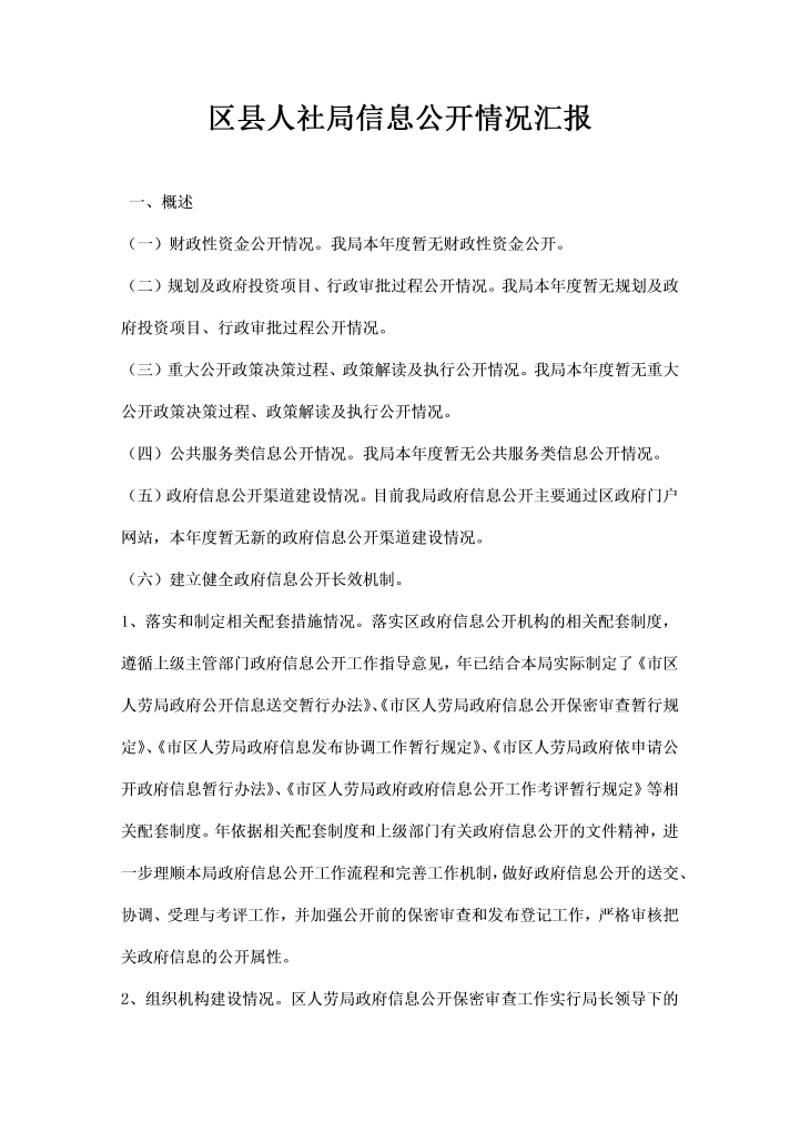 区县人社局信息公开情况汇报