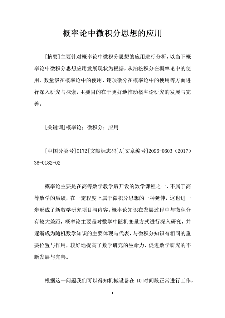 概率论中微积分思想的应用