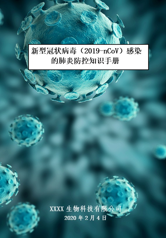 企业新型冠状病毒感染的防控手册