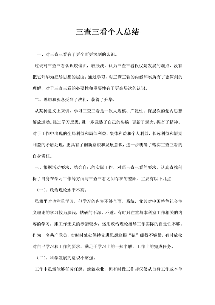 三查三看个人总结