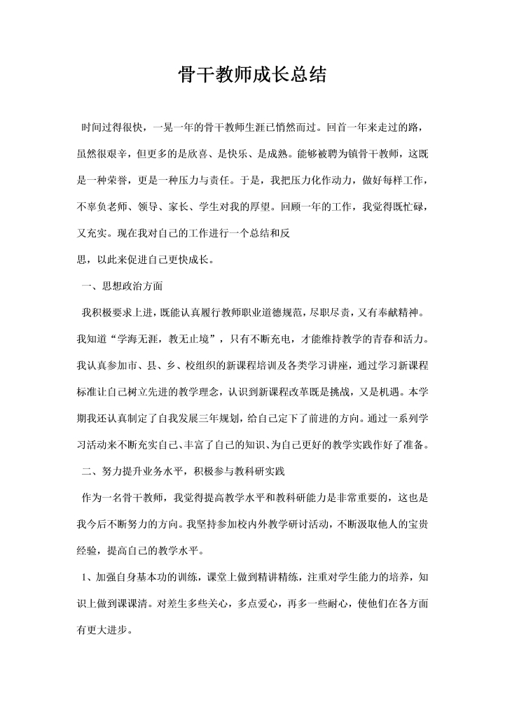 骨干教师成长总结
