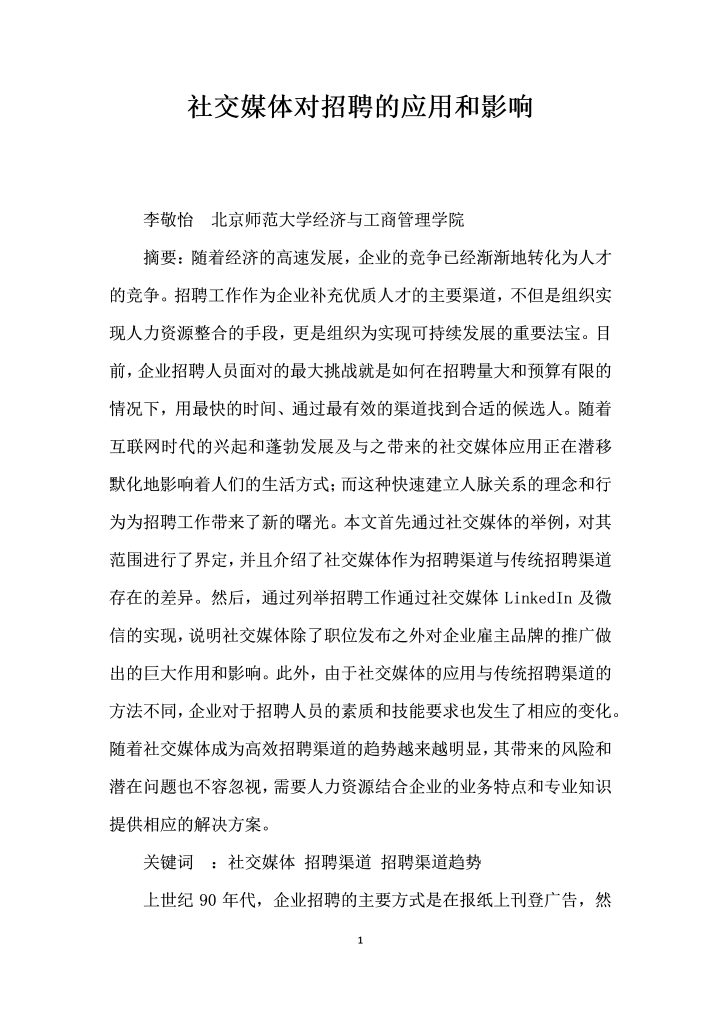 社交媒体对招聘的应用和影响