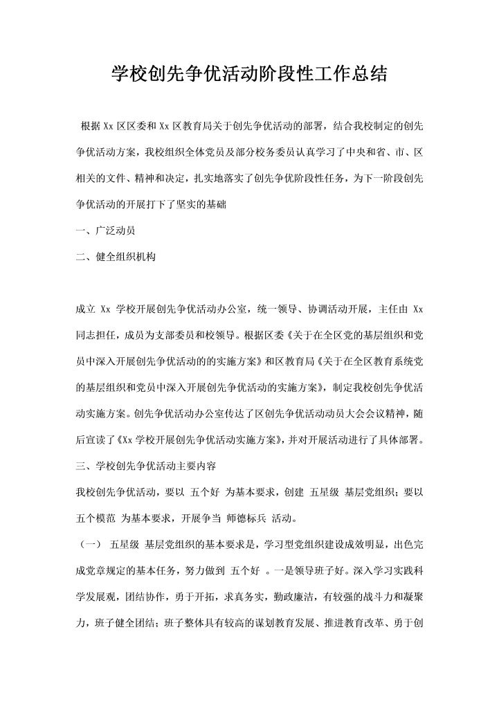 学校创先争优活动阶段性工作总结