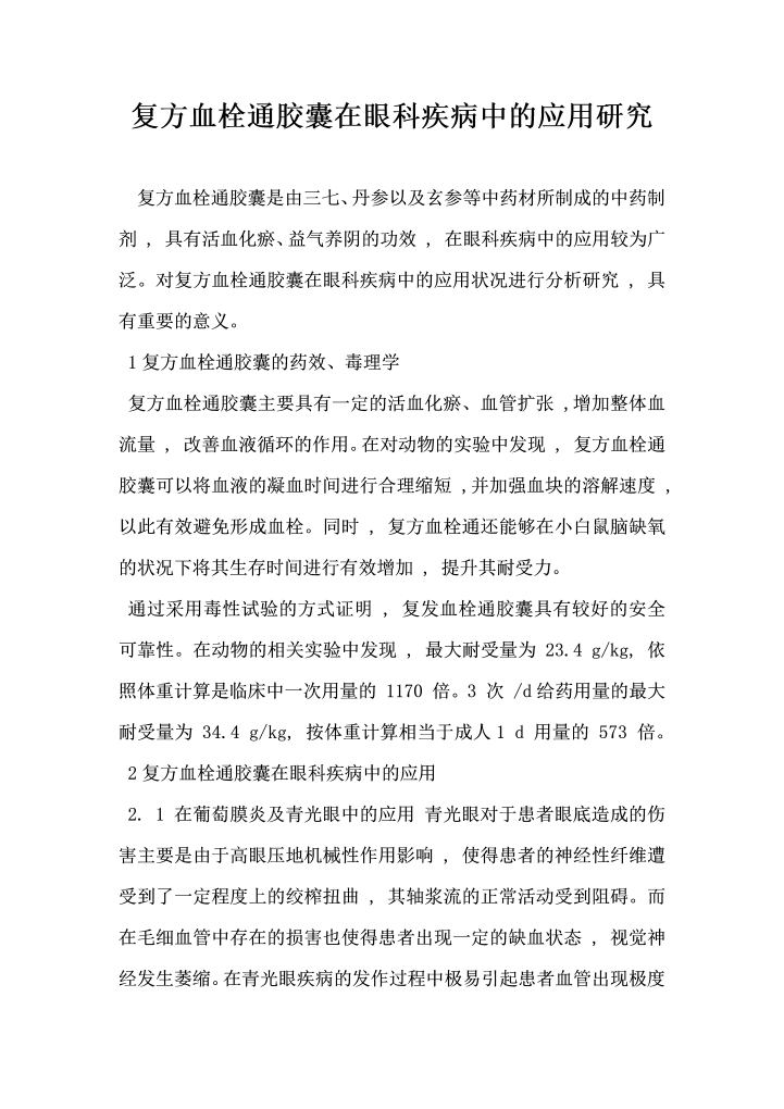 复方血栓通胶囊在眼科疾病中的应用研究