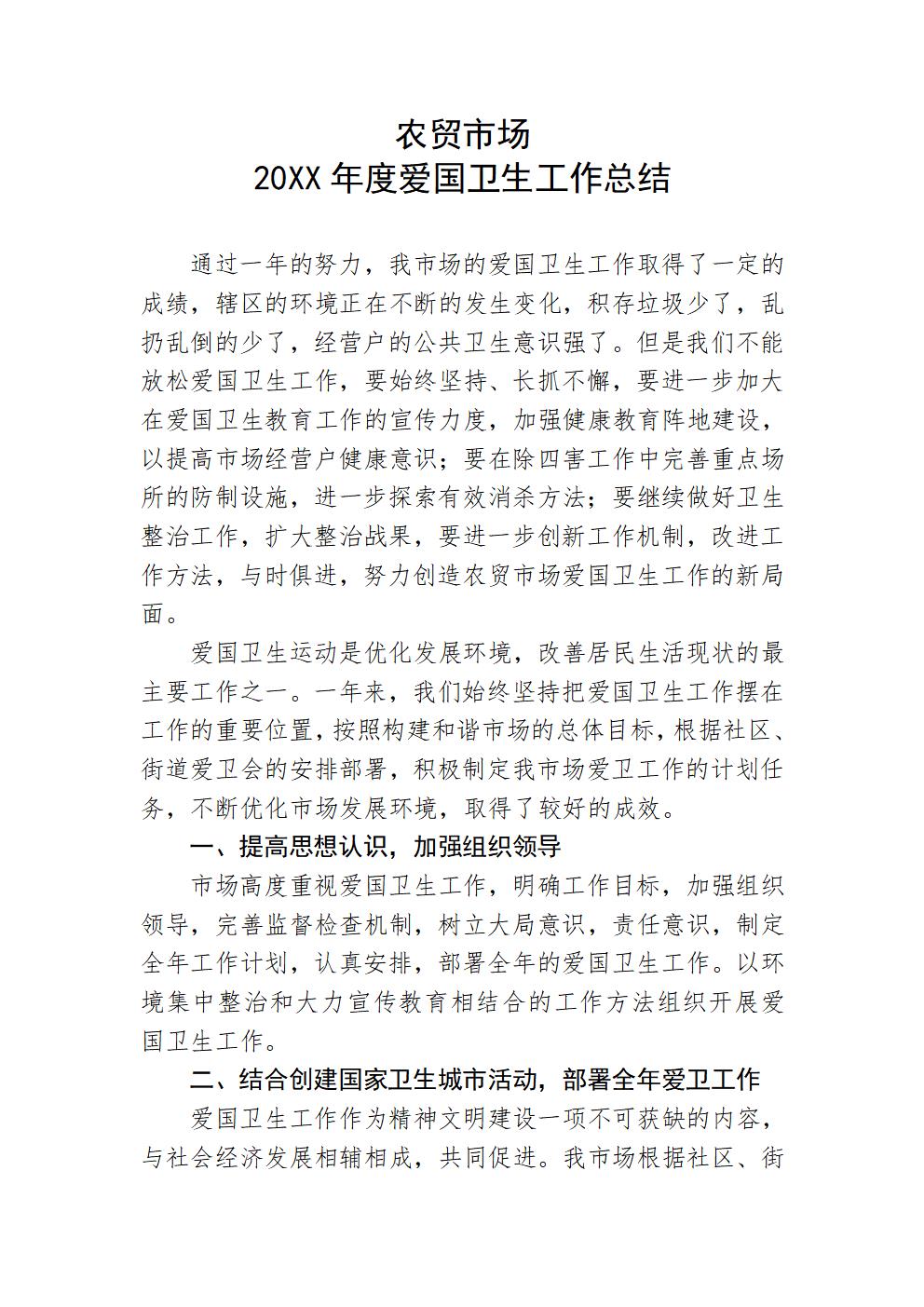 农贸市场爱国卫生工作总结