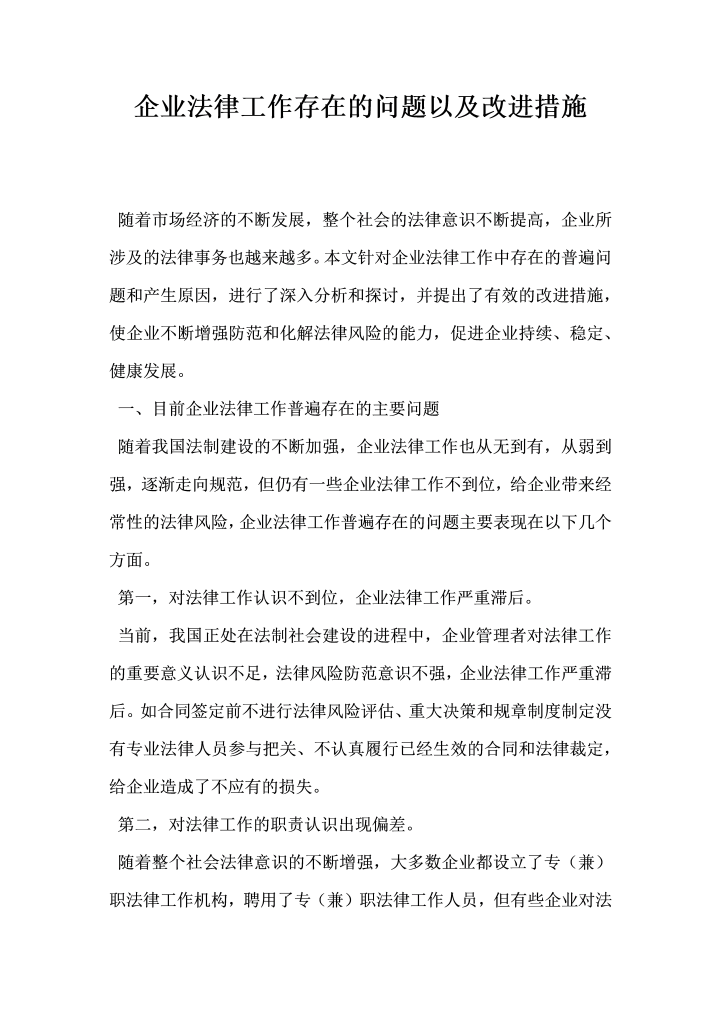 企业法律工作存在的问题以及改进措施