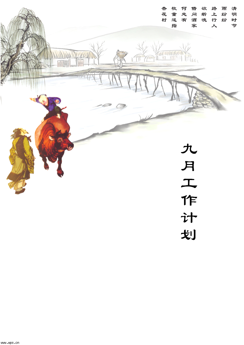 古典工作计划封面