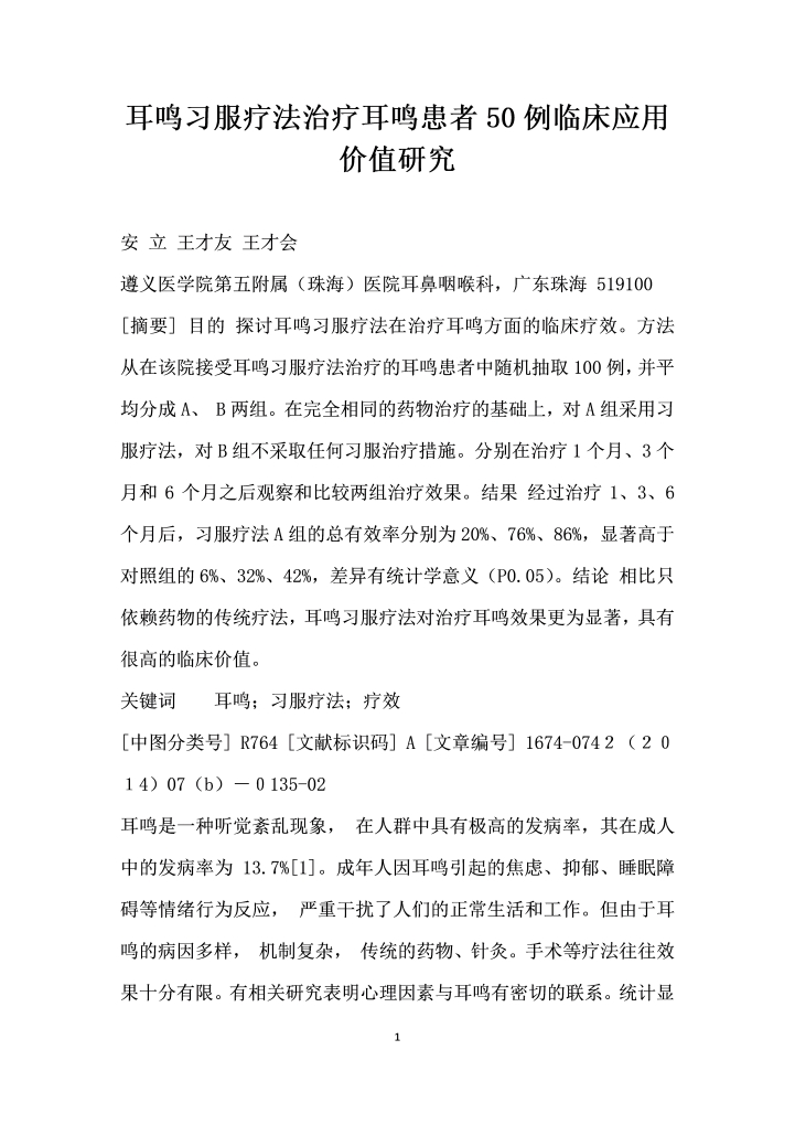 耳鸣习服疗法治疗耳鸣患者例临床应用价值研究
