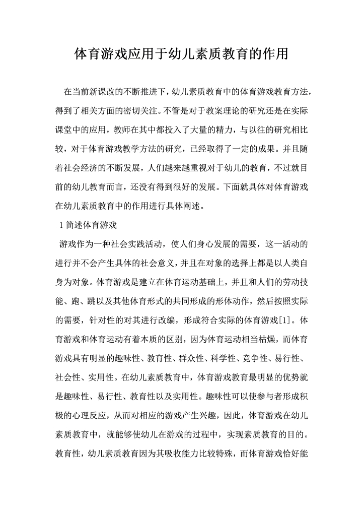 体育游戏应用于幼儿素质教育的作用