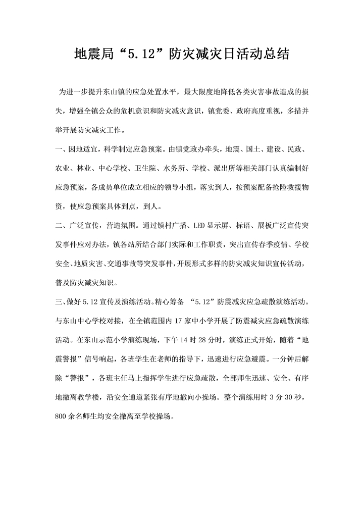 地震局防灾减灾日活动总结