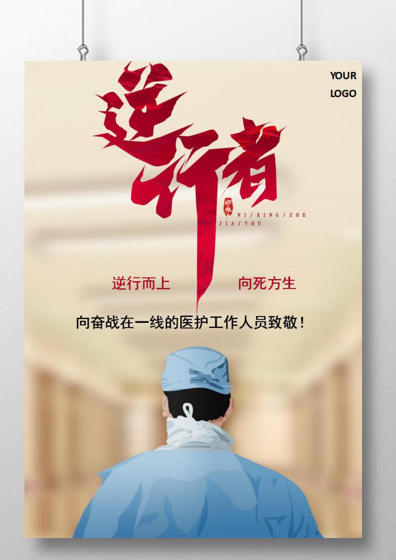 疫情防护致敬逆行者正能量海报