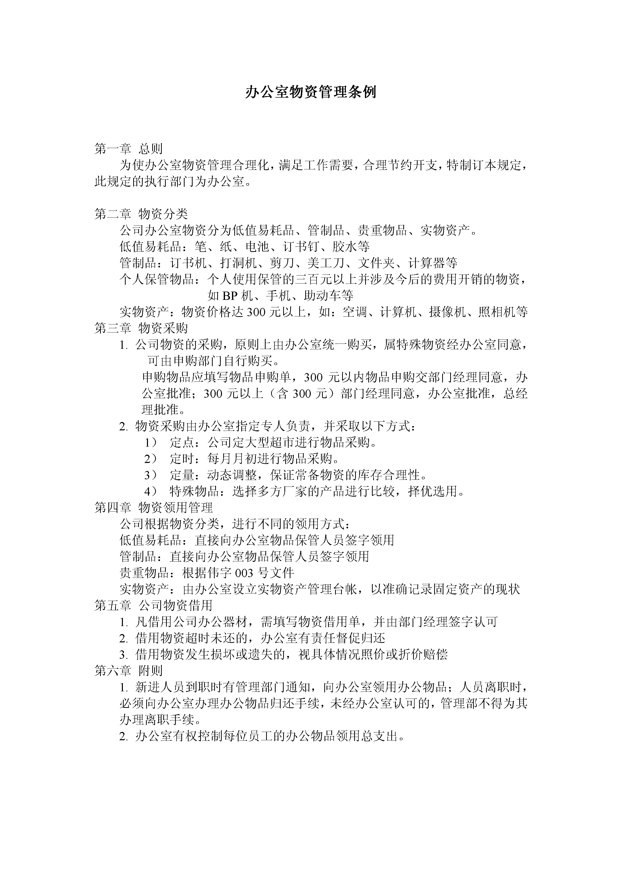 办公室物资管理条例