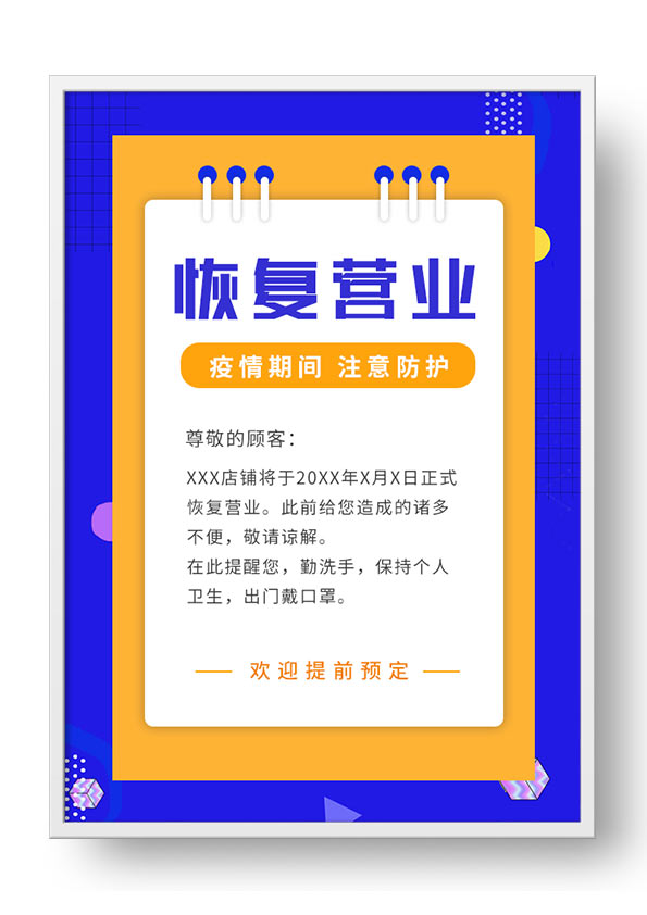 橙蓝色店铺恢复营业通知