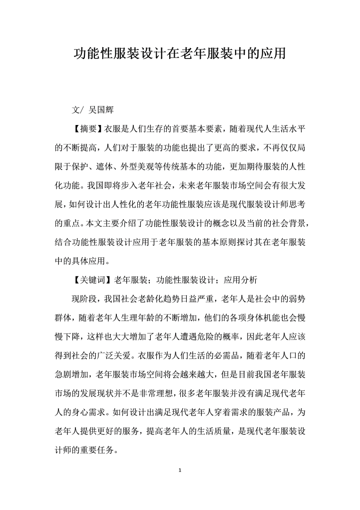 功能性服装设计在老服装中的应用