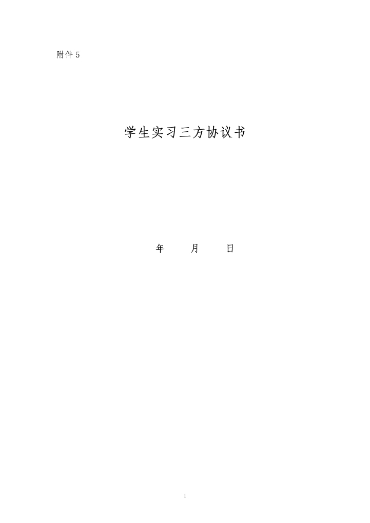 学生实习三方协议书