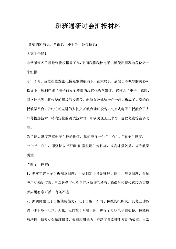 班班通研讨会汇报材料
