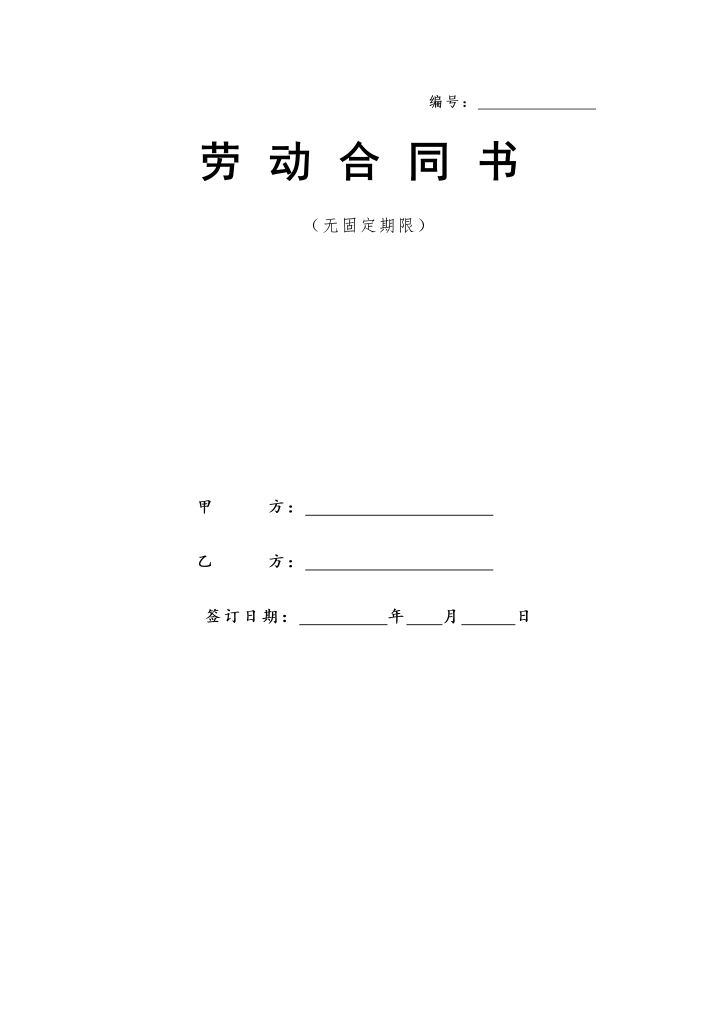 无固定期限劳动合同书