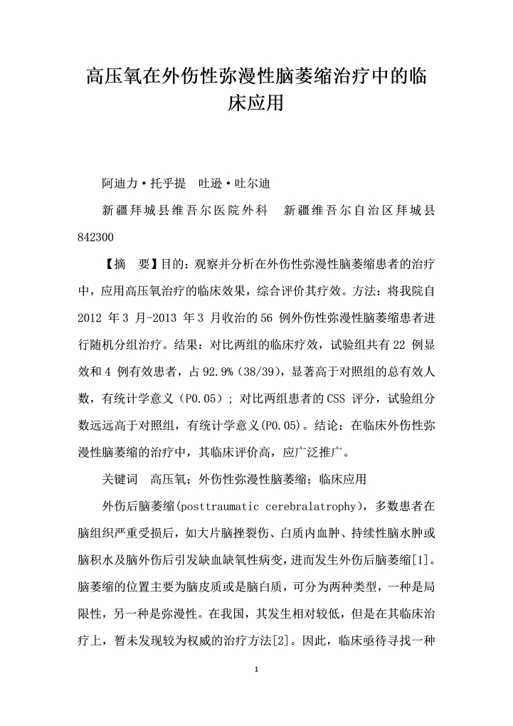 高压氧在外伤性弥漫性脑萎缩治疗中的临床应用