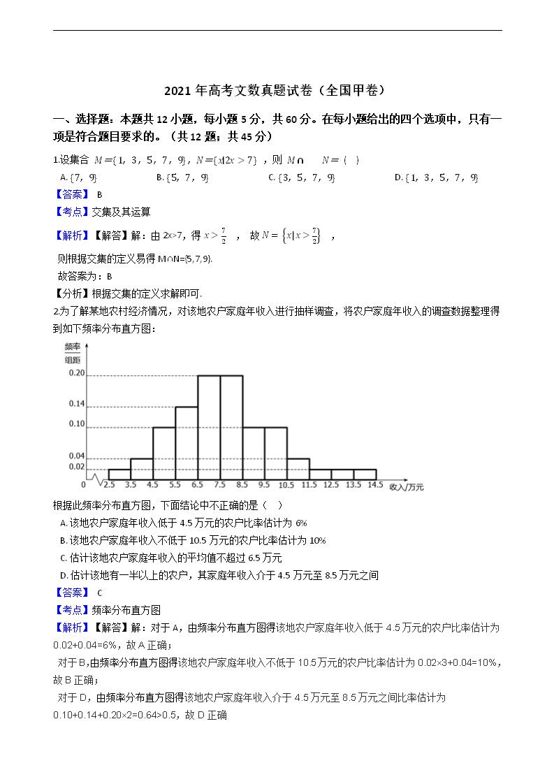 2021年高考文数真题试卷（全国甲卷）