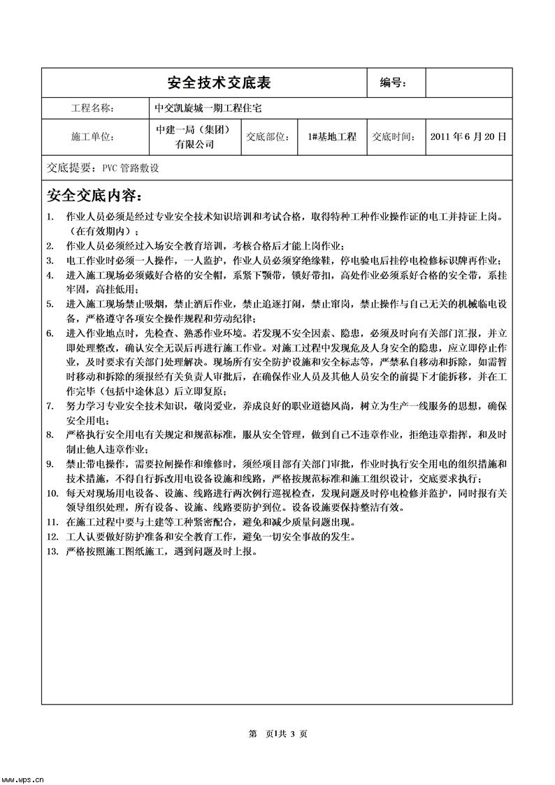 安全技术交底表