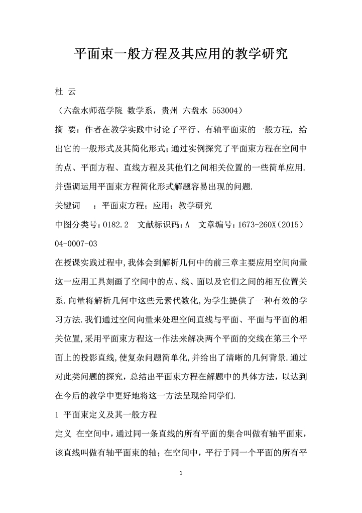 平面束一般方程及其应用的教学研究