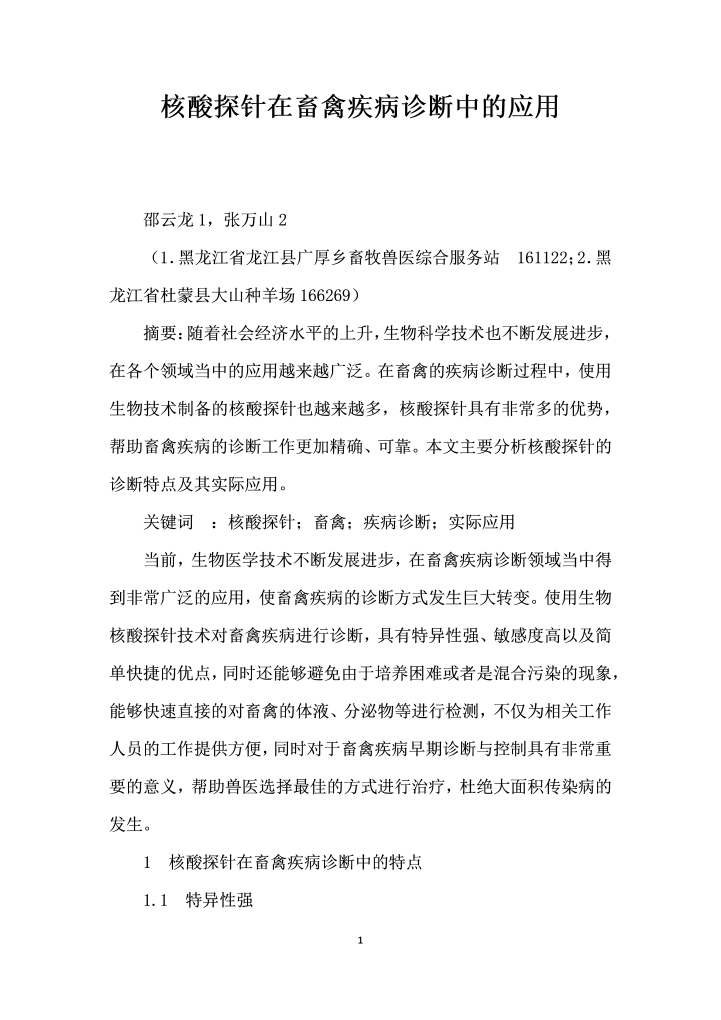 核酸探针在畜禽疾病诊断中的应用