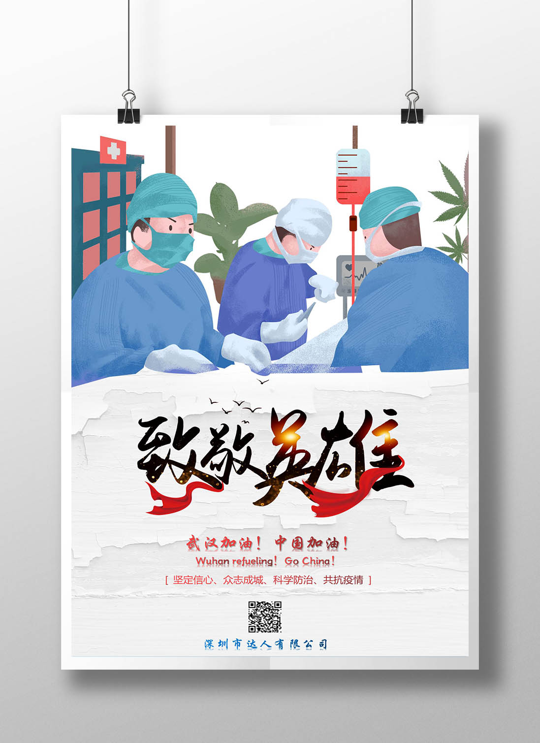 疫情防护医生武汉加油海报