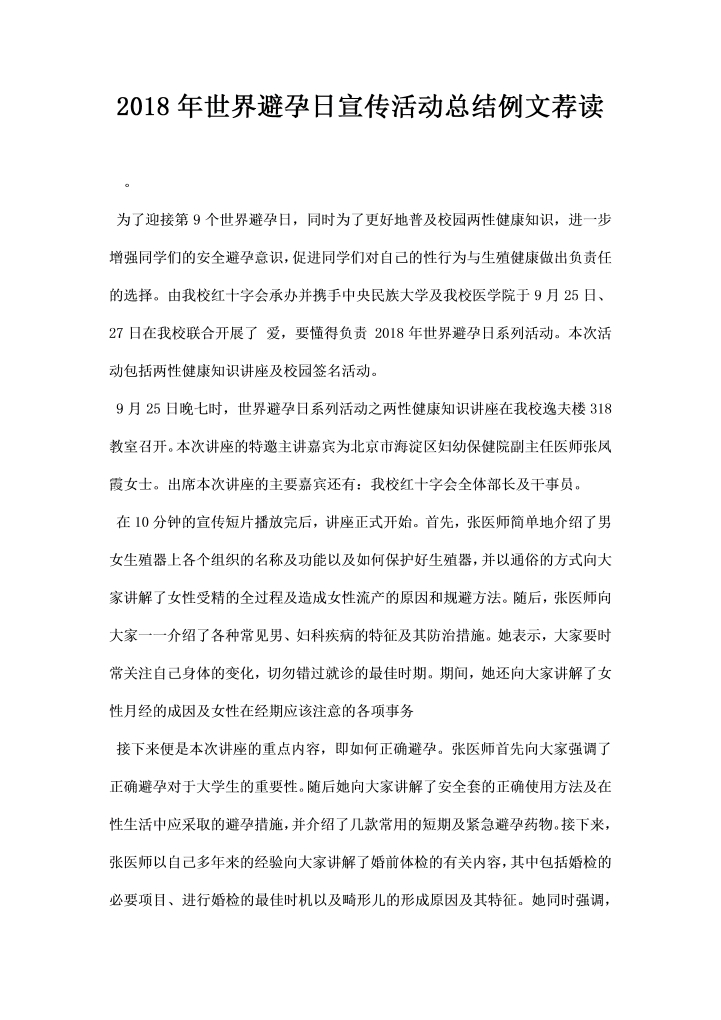 世界避孕日宣传活动总结例文荐读