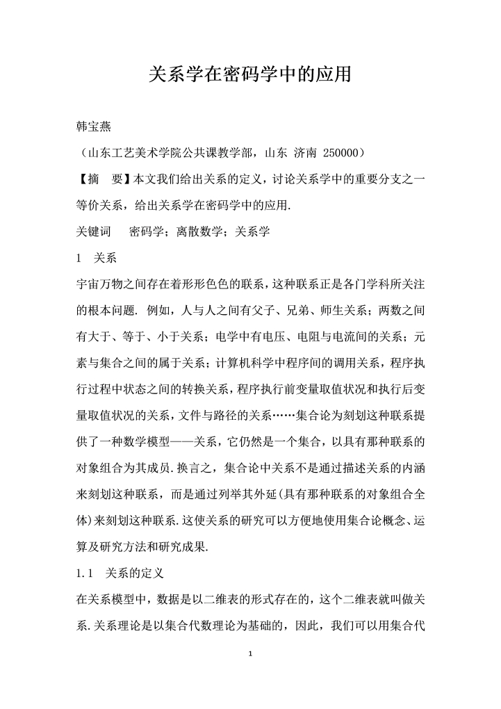 关系学在密码学中的应用