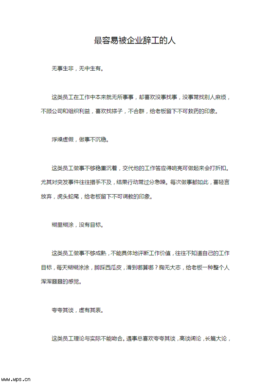 最容易被企业辞工的人