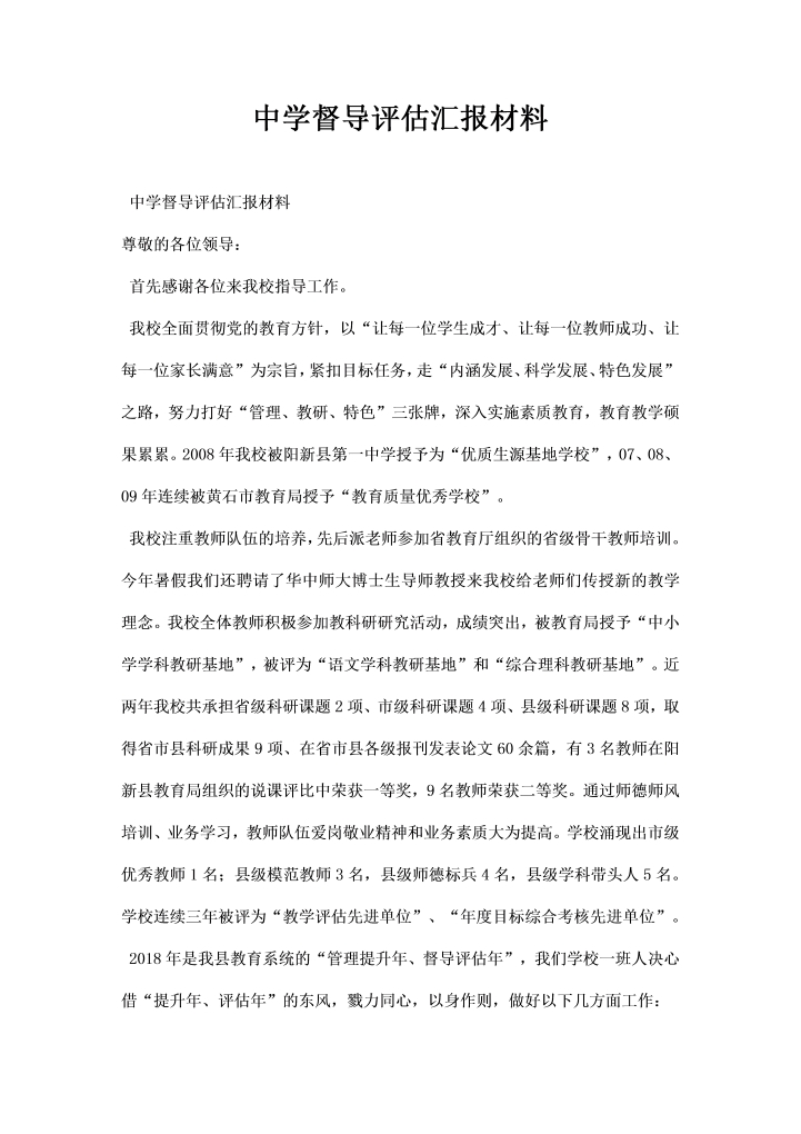 中学督导评估汇报材料