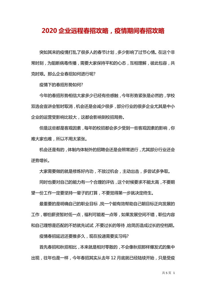 疫情期间企业远程春招攻略