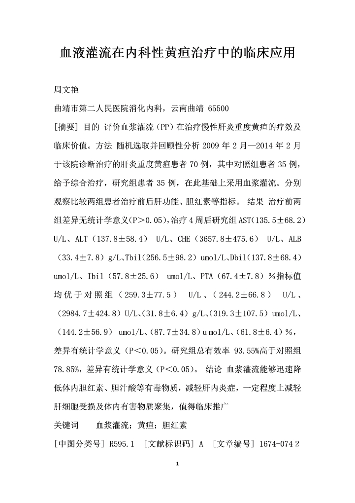 血液灌流在内科性黄疸治疗中的临床应用