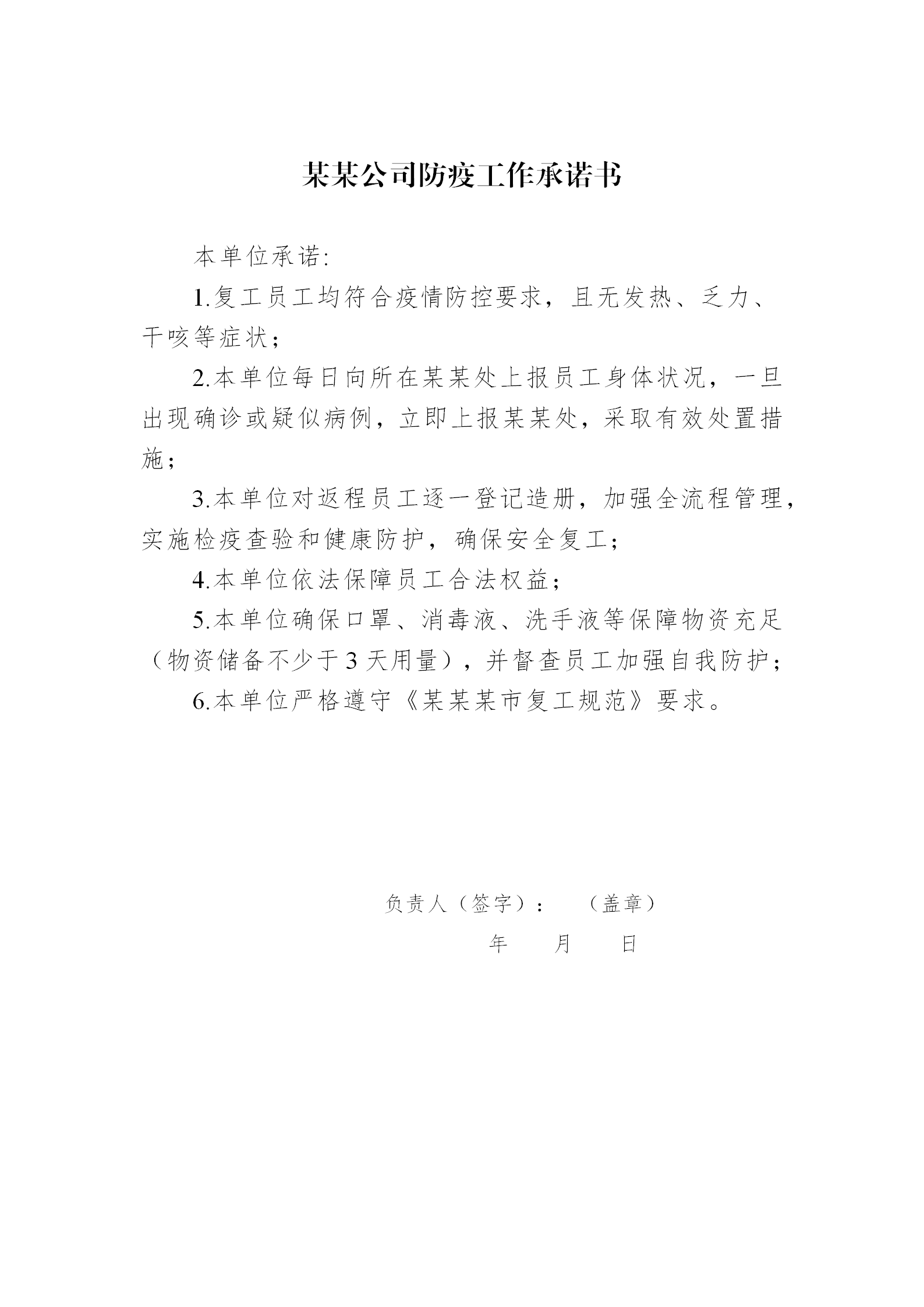 公司企业防疫工作承诺书
