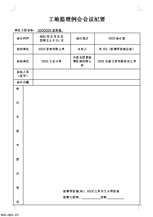 工地监理例会会议纪要表格