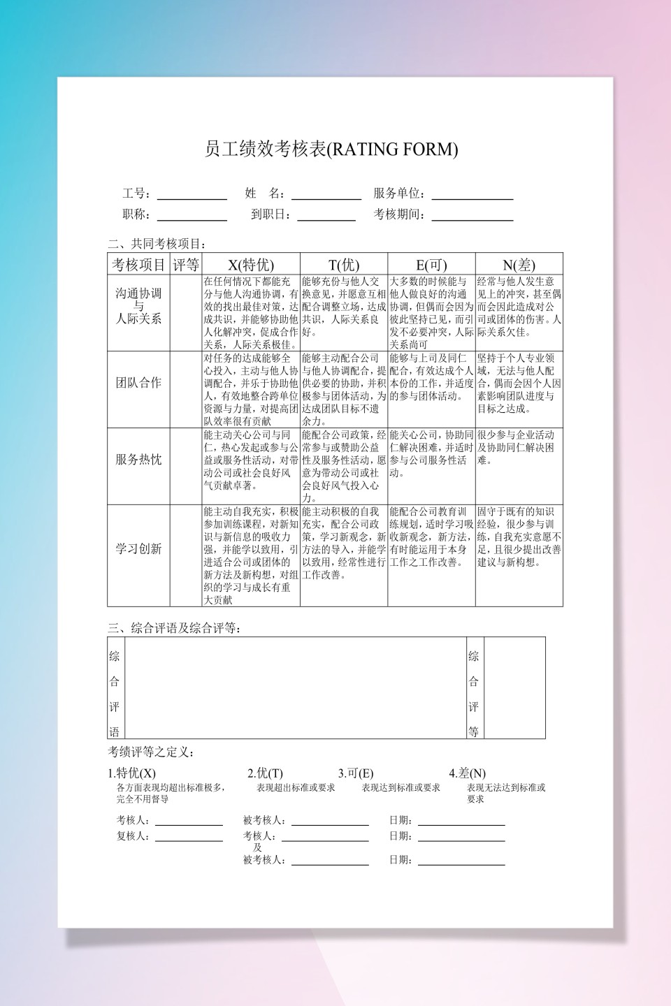 企业员工绩效考核表